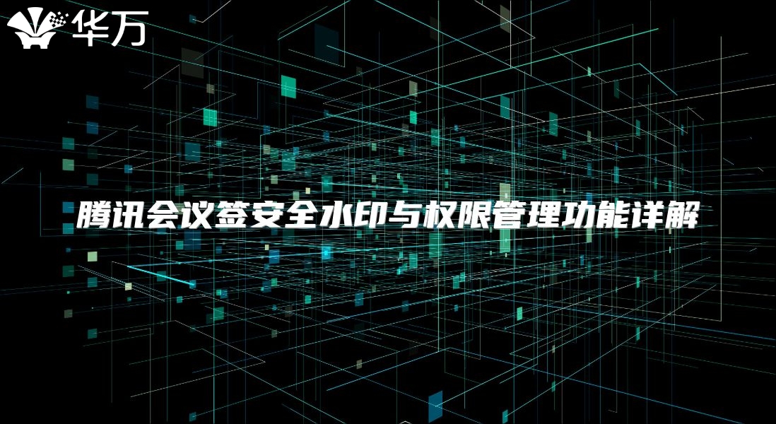 腾讯会议签安全水印与权限管理功能详解