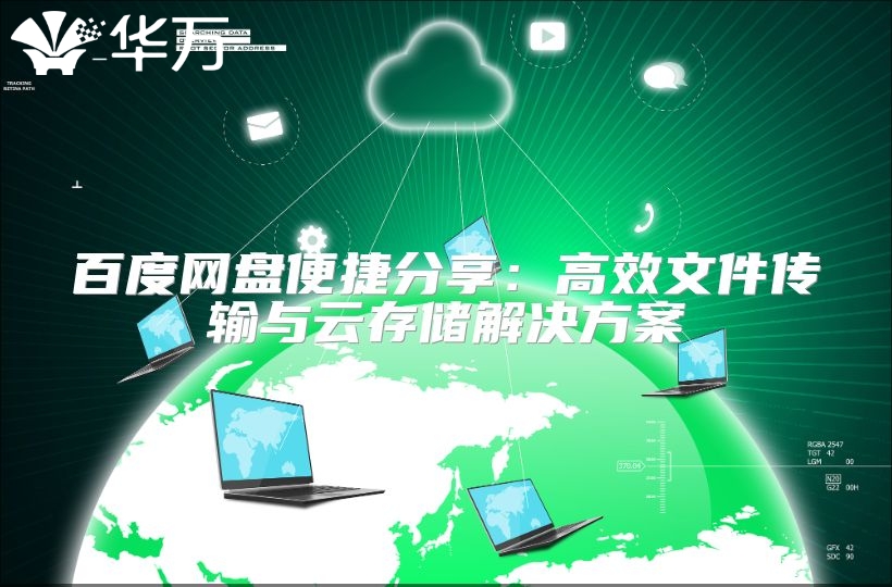 百度网盘便捷分享：高效文件传输与云存储解决方案