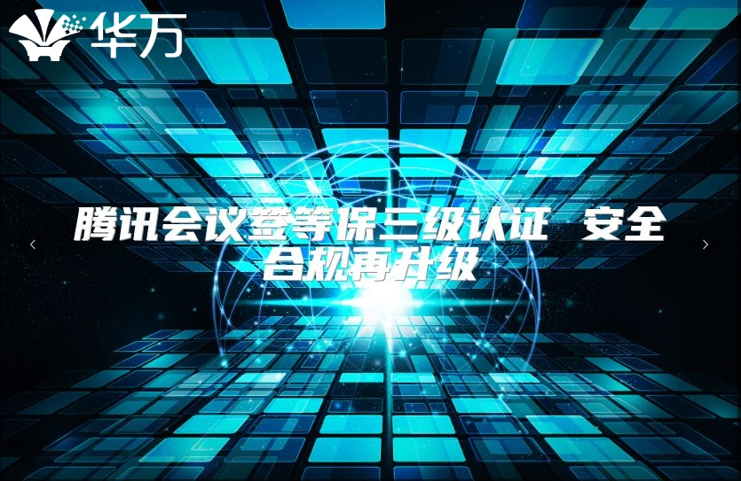 腾讯会议签等保三级认证 安全合规再升级