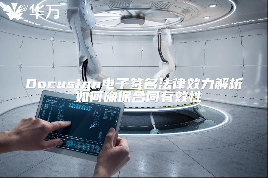 Docusign电子签名法律效力解析 如何确保合同有效性
