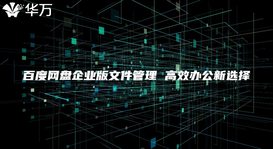百度网盘企业版文件管理 高效办公新选择