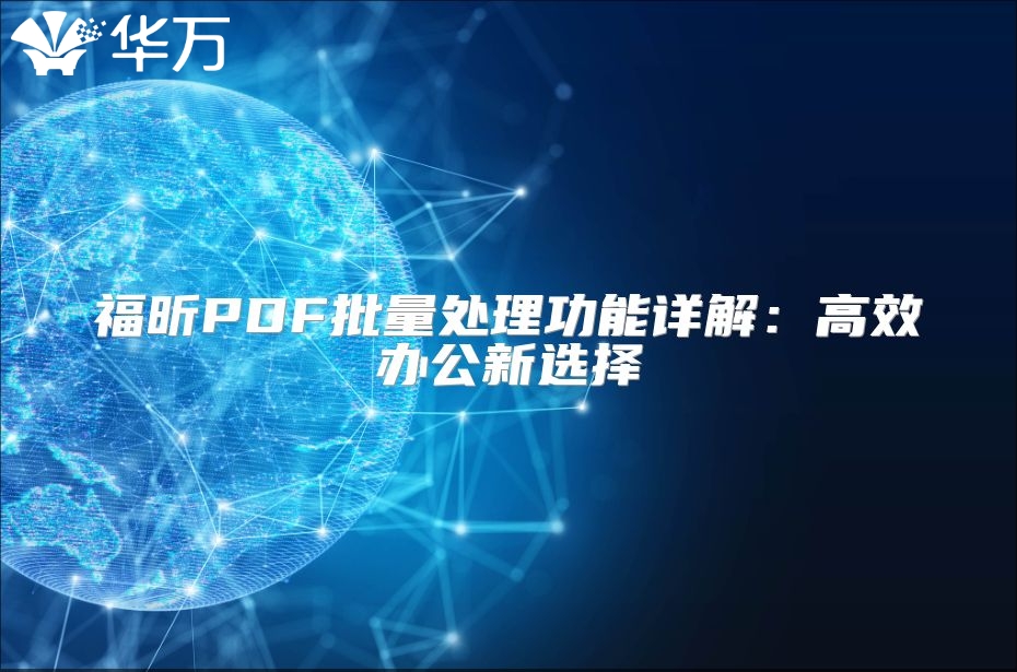 福昕PDF批量处理功能详解：高效办公新选择