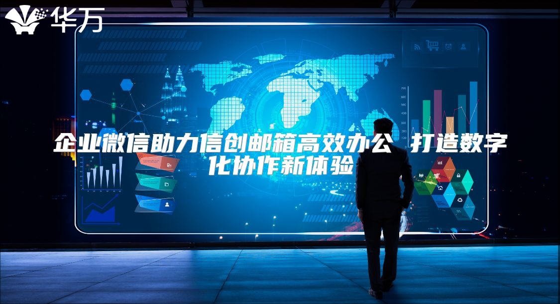 企业微信助力信创邮箱高效办公 打造数字化协作新体验