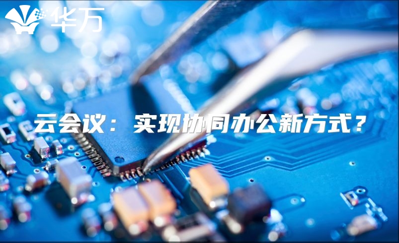 云会议：实现协同办公新方式？