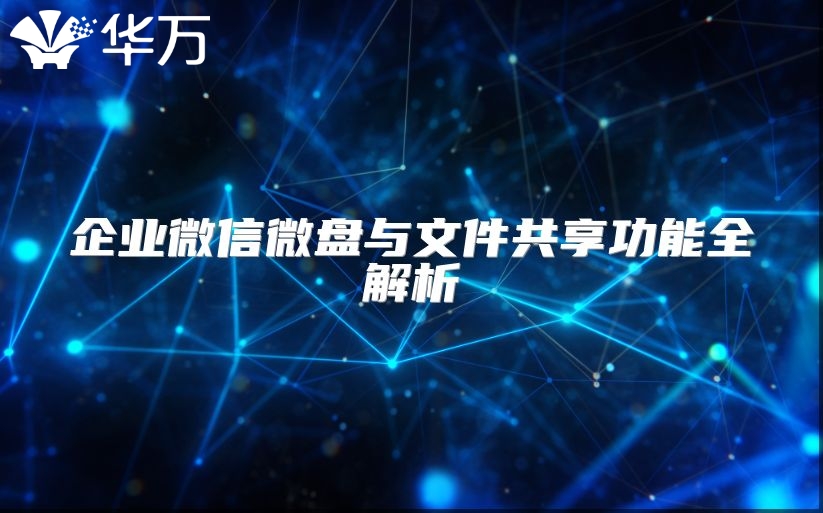 企业微信微盘与文件共享功能全解析