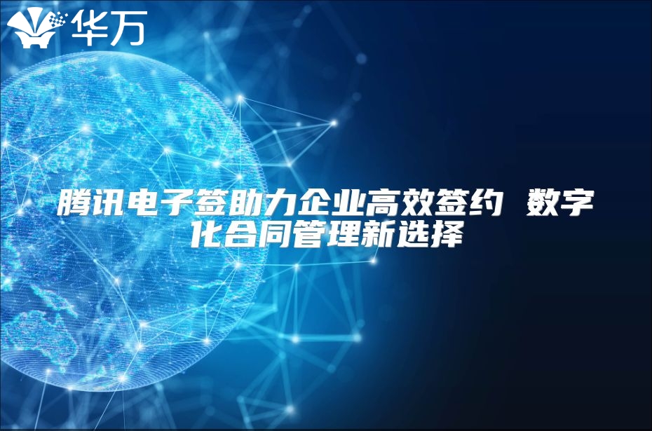 腾讯电子签助力企业高效签约 数字化合同管理新选择
