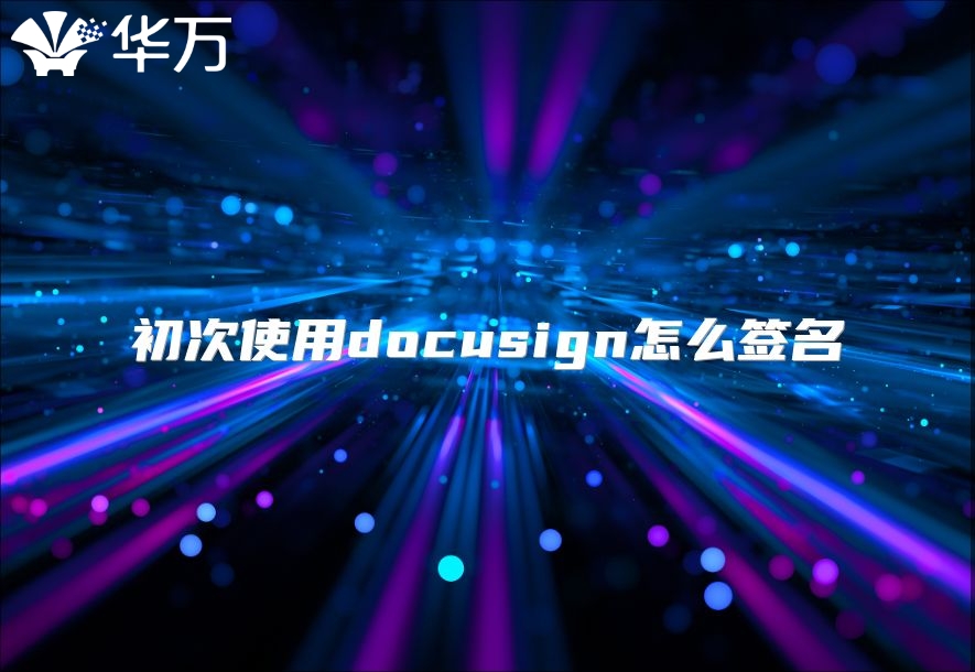 初次使用docusign怎么签名