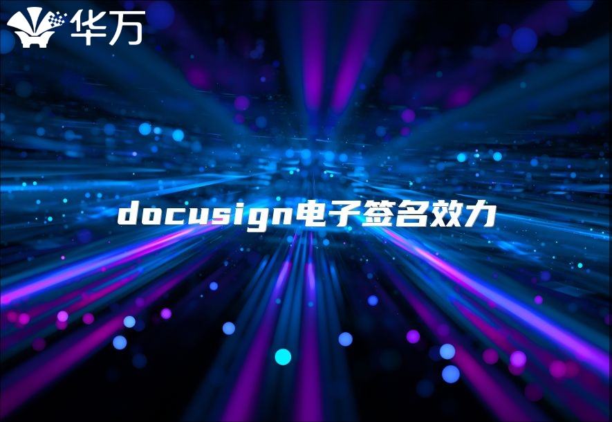docusign电子签名效力