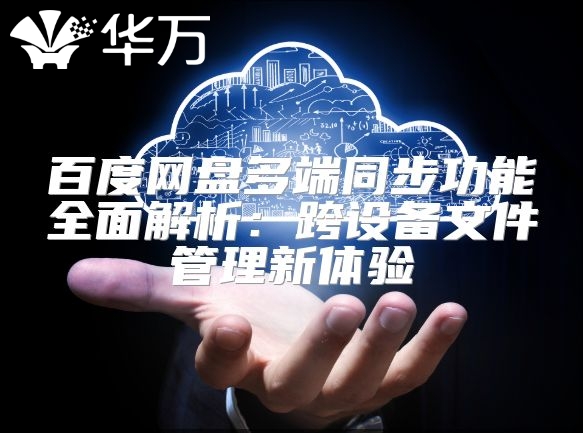 百度网盘多端同步功能全面解析：跨设备文件管理新体验