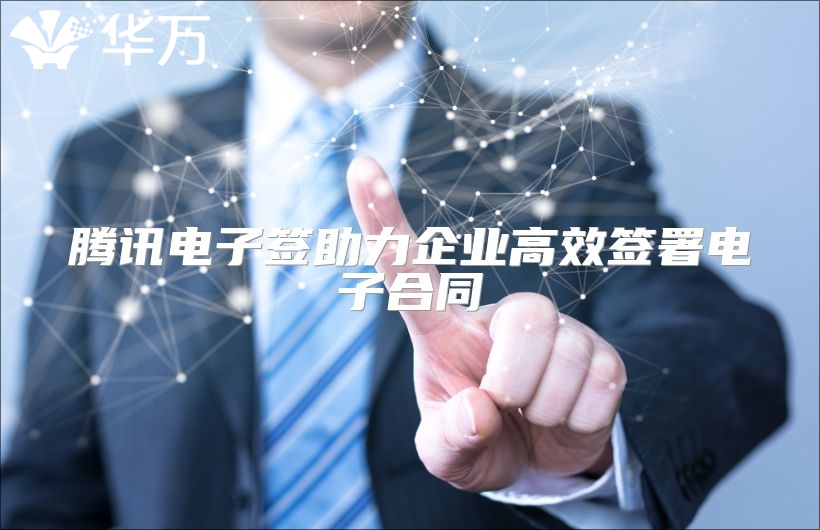 腾讯电子签助力企业高效签署电子合同