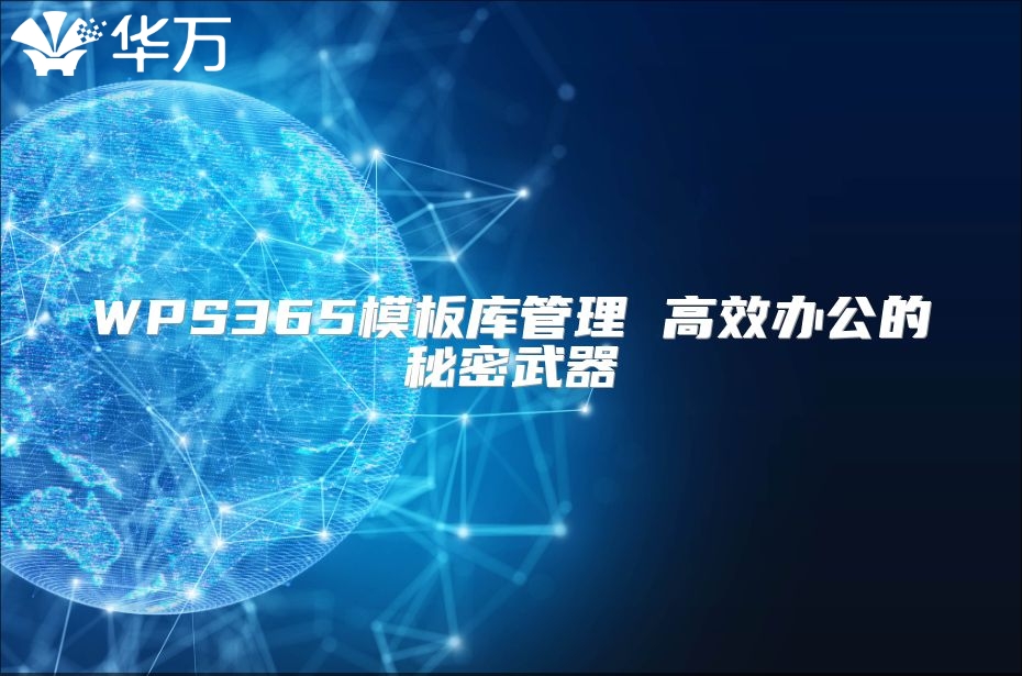 WPS365模板库管理 高效办公的秘密武器