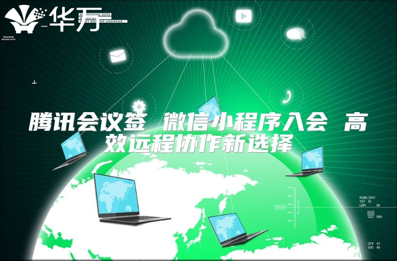 腾讯会议签 微信小程序入会 高效远程协作新选择