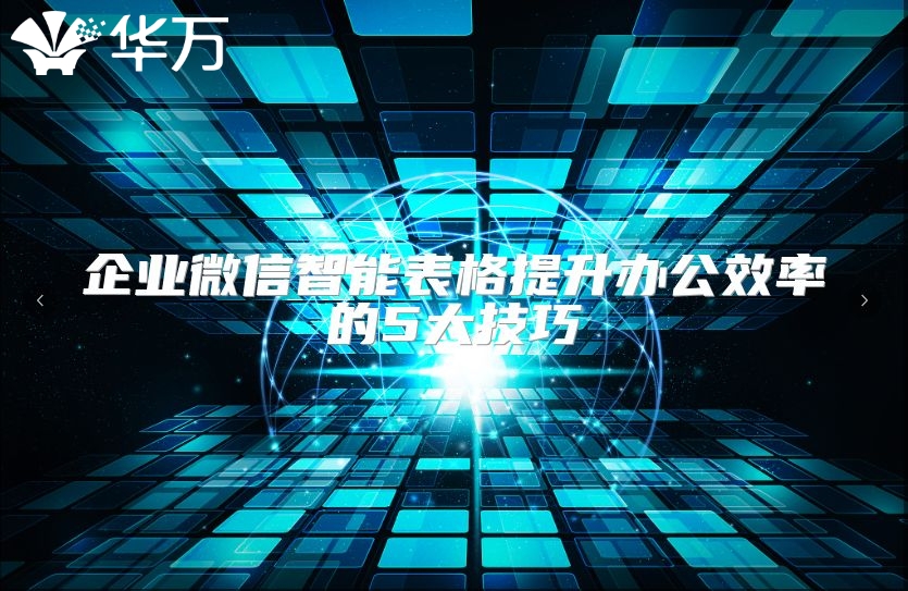 企业微信智能表格提升办公效率的5大技巧