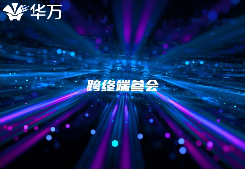 跨终端参会