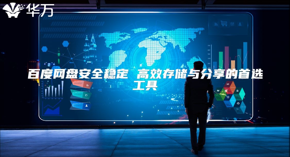 百度网盘安全稳定 高效存储与分享的首选工具