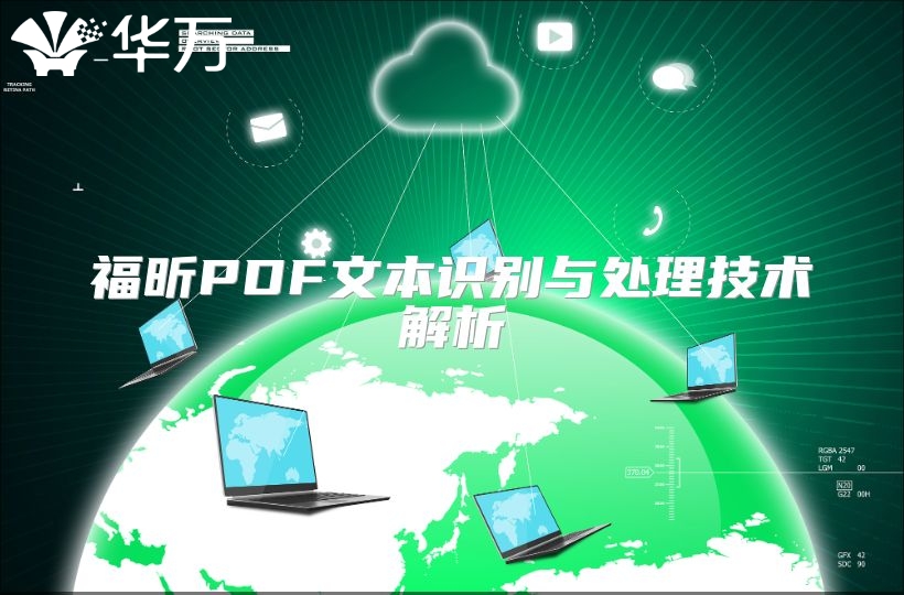 福昕PDF文本识别与处理技术解析