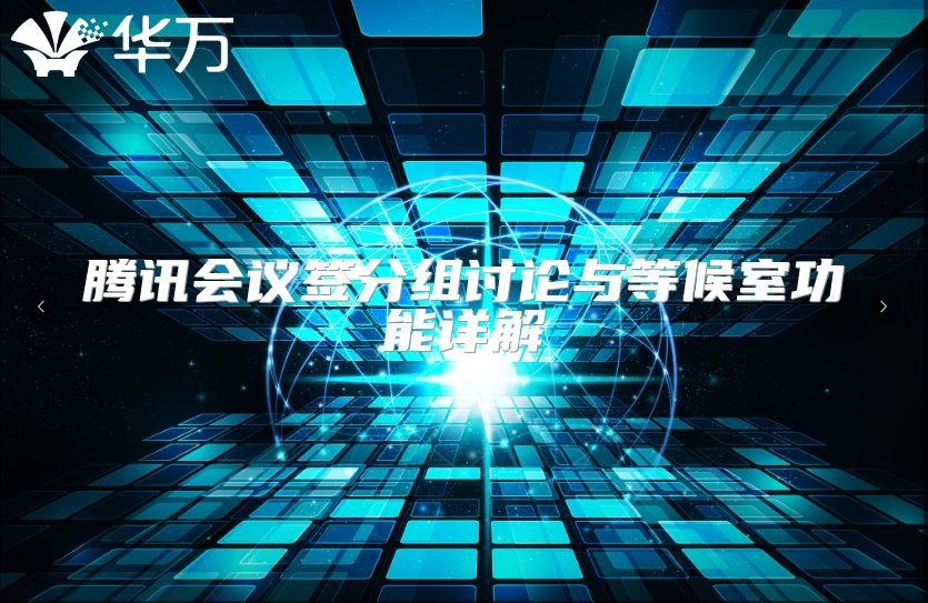 腾讯会议签分组讨论与等候室功能详解