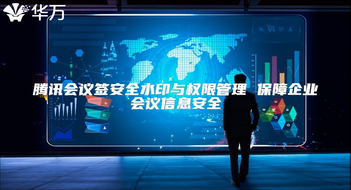 腾讯会议签安全水印与权限管理 保障企业会议信息安全