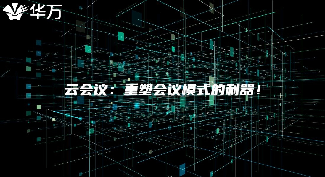 云会议：重塑会议模式的利器！