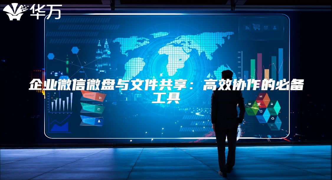 企业微信微盘与文件共享：高效协作的必备工具