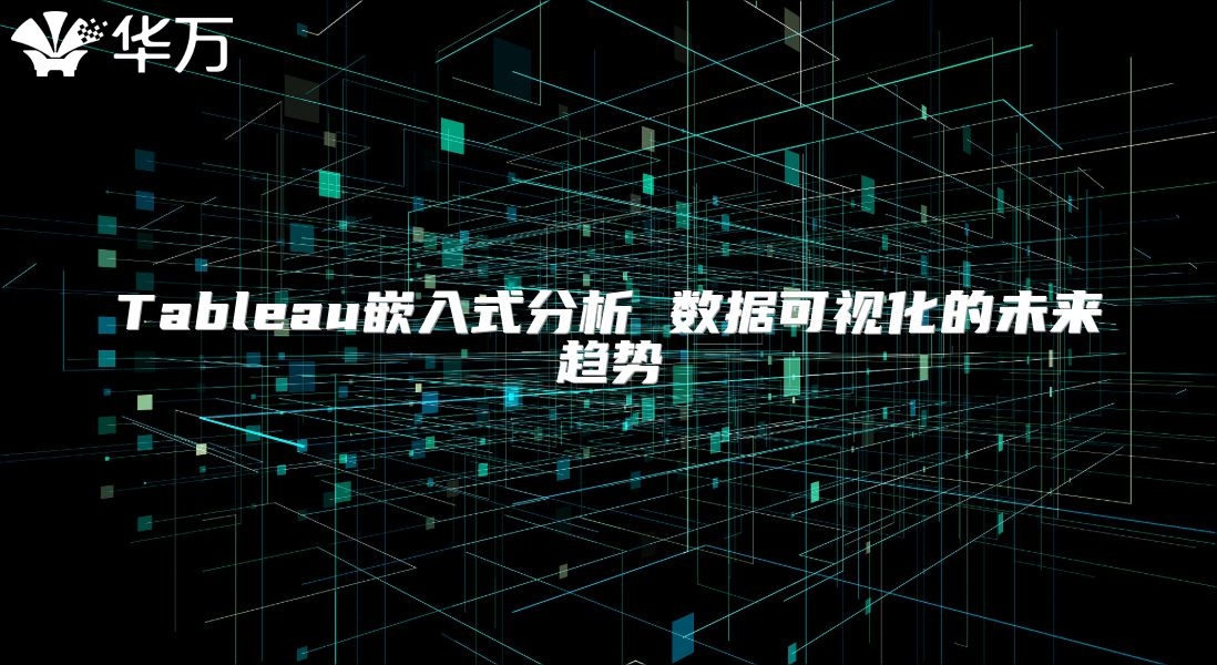 Tableau嵌入式分析 数据可视化的未来趋势