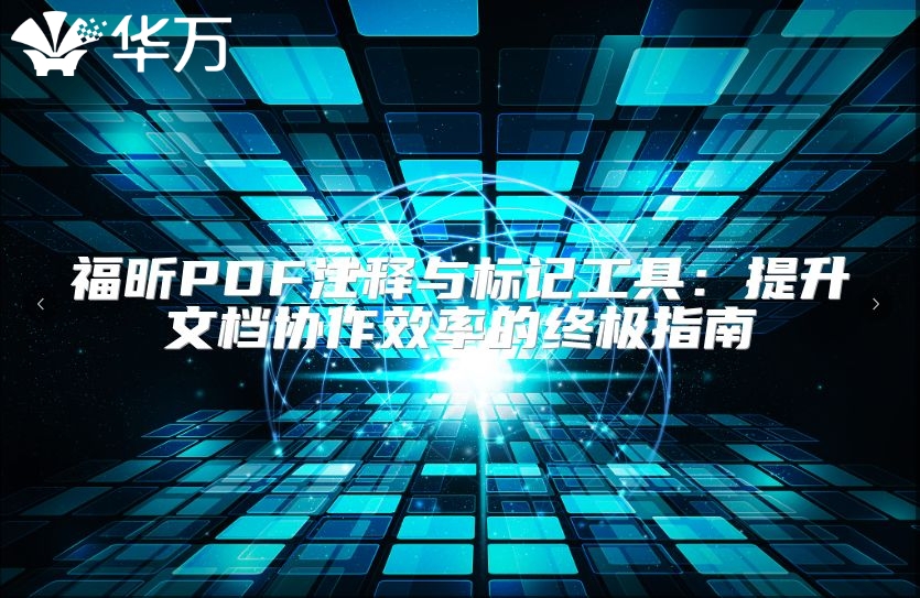 福昕PDF注释与标记工具：提升文档协作效率的终极指南