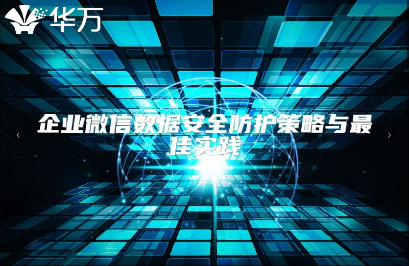 企业微信数据安全防护策略与最佳实践