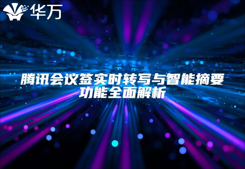 腾讯会议签实时转写与智能摘要功能全面解析