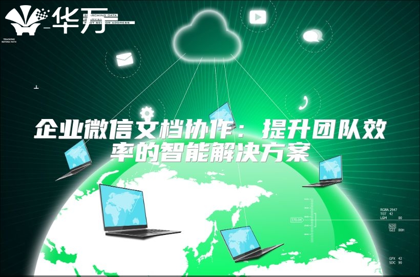 企业微信文档协作：提升团队效率的智能解决方案