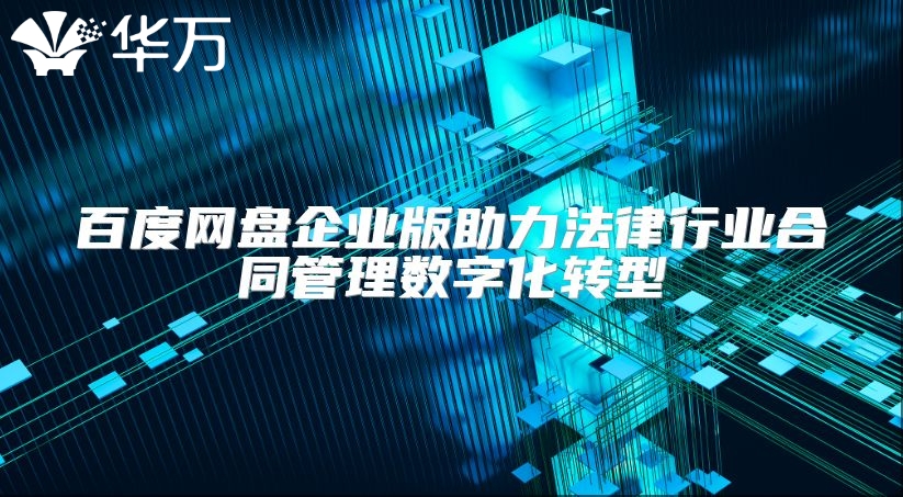 百度网盘企业版助力法律行业合同管理数字化转型