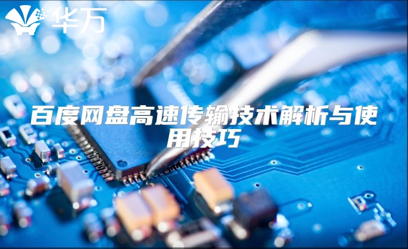 百度网盘高速传输技术解析与使用技巧