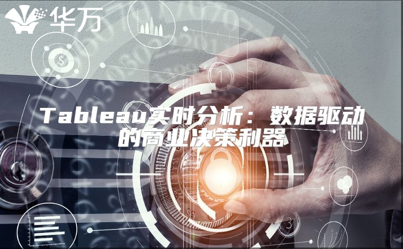 Tableau实时分析：数据驱动的商业决策利器