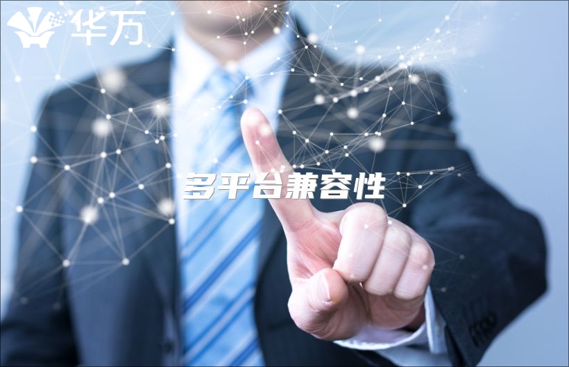 多平台兼容性
