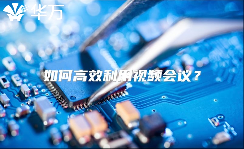 如何高效利用视频会议？