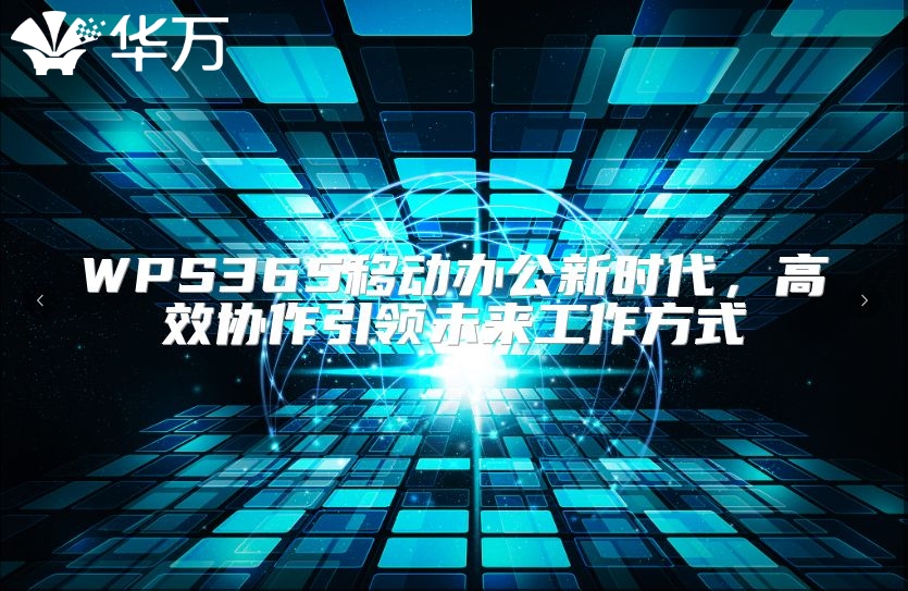WPS365移动办公新时代，高效协作引领未来工作方式