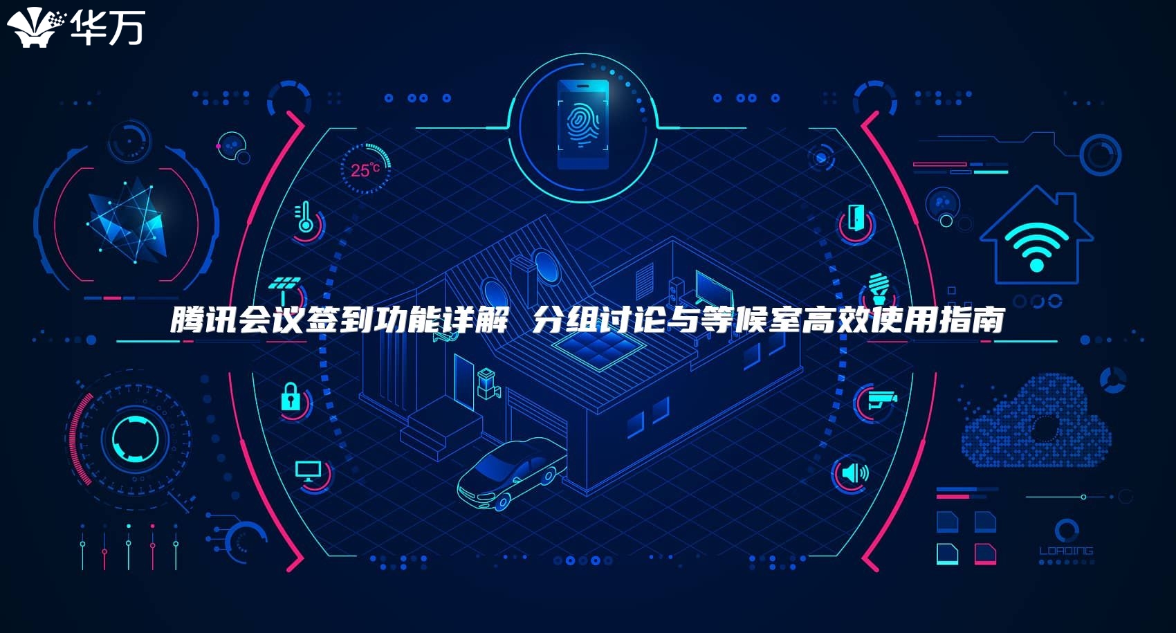 腾讯会议签到功能详解 分组讨论与等候室高效使用指南