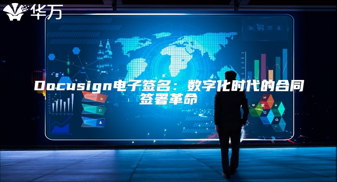 Docusign电子签名：数字化时代的合同签署革命