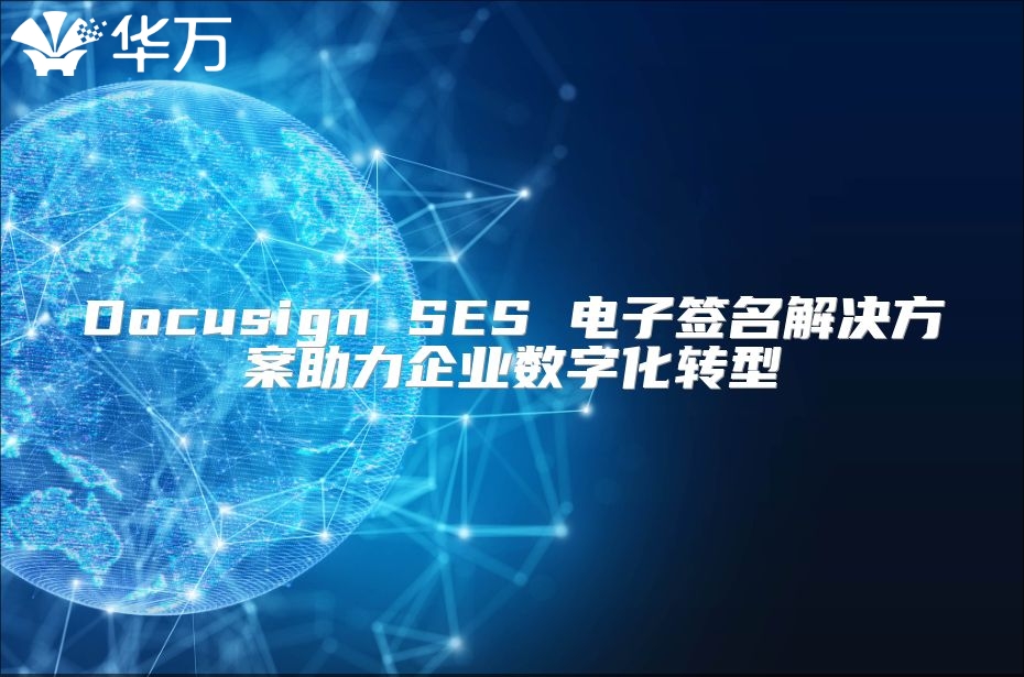 Docusign SES 电子签名解决方案助力企业数字化转型