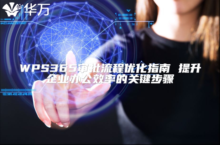 WPS365审批流程优化指南 提升企业办公效率的关键步骤