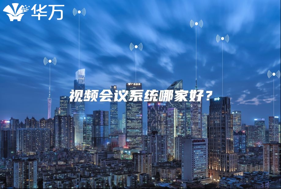 视频会议系统哪家好？