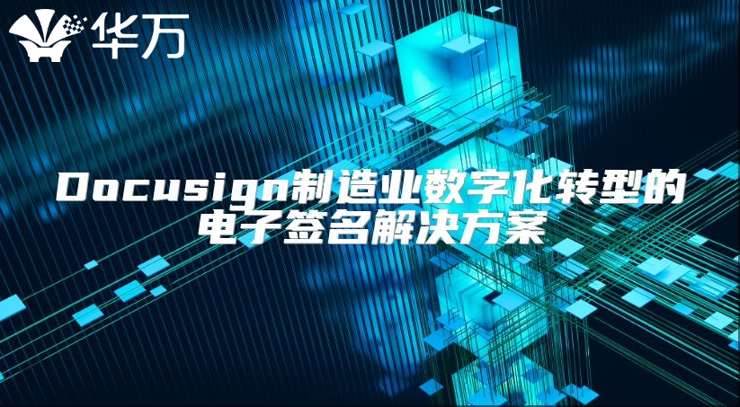 Docusign制造业数字化转型的电子签名解决方案
