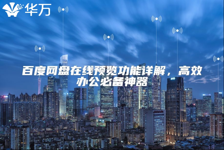 百度网盘在线预览功能详解，高效办公必备神器