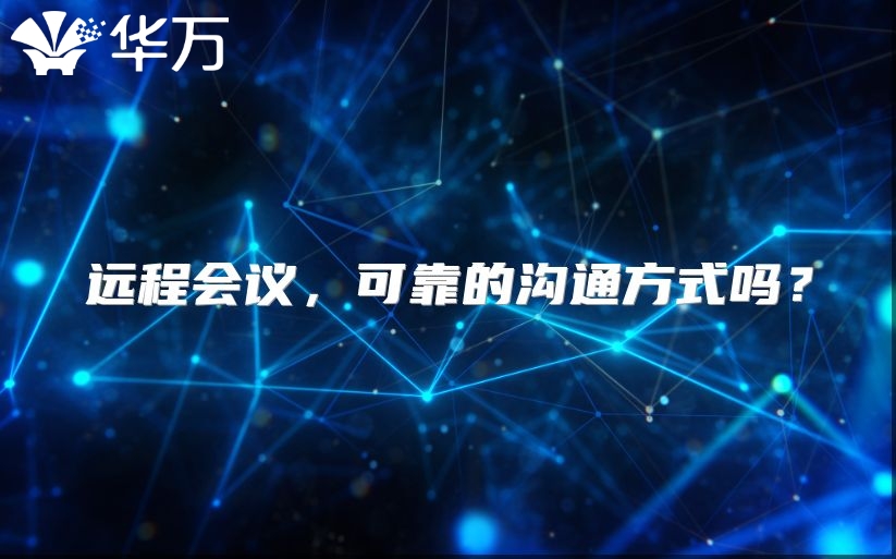 远程会议，可靠的沟通方式吗？