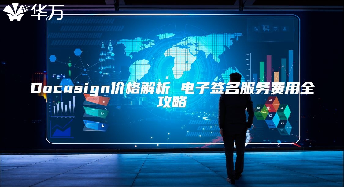 Docusign价格解析 电子签名服务费用全攻略