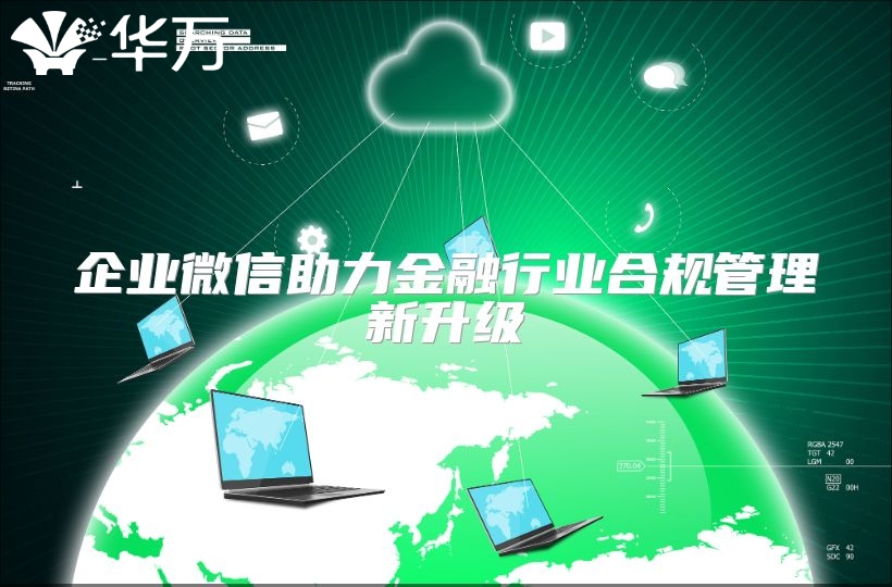 企业微信助力金融行业合规管理新升级
