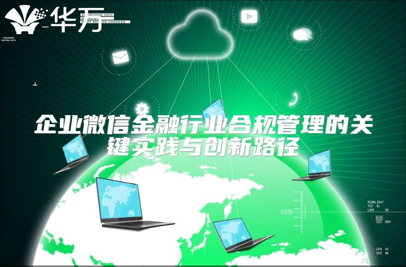 企业微信金融行业合规管理的关键实践与创新路径