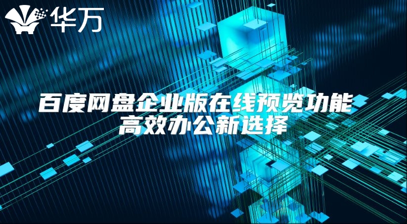 百度网盘企业版在线预览功能 高效办公新选择