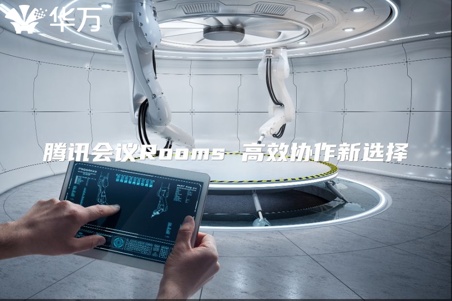 腾讯会议Rooms 高效协作新选择
