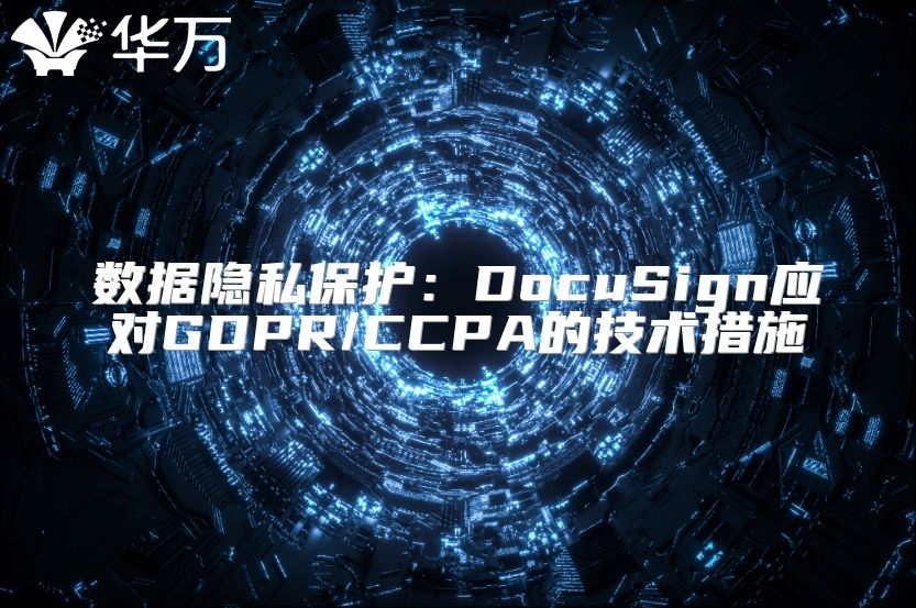 数据隐私保护：DocuSign应对GDPR/CCPA的技术措施
