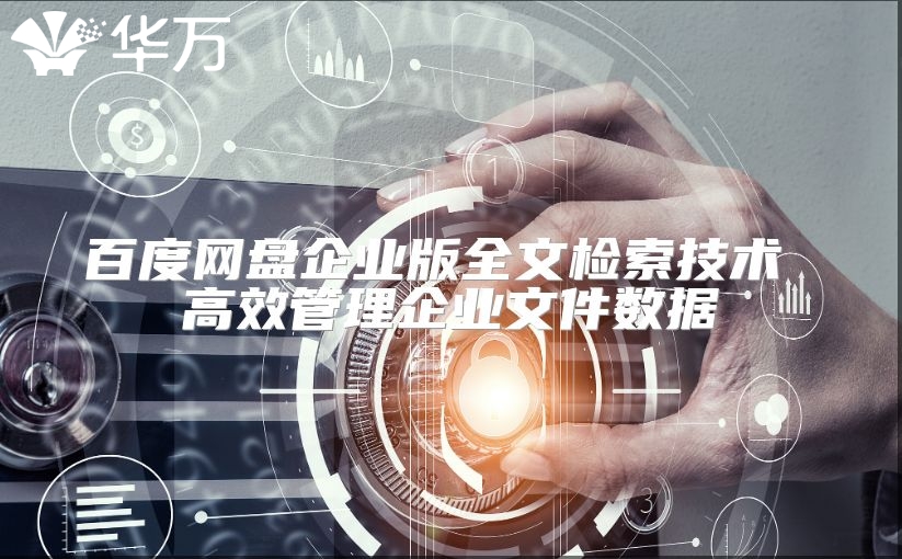 百度网盘企业版全文检索技术 高效管理企业文件数据